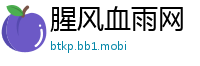 腥风血雨网